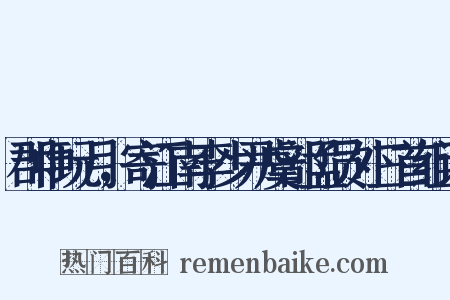 郡中玩月，寄江南李少尹虞部孟员外三首组词是什么意思的图片